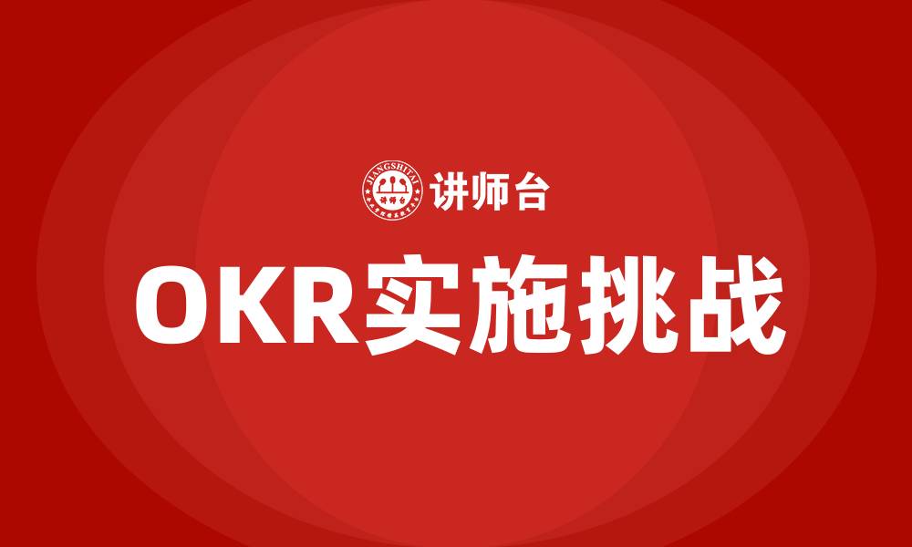 文章公司OKR制定的缩略图