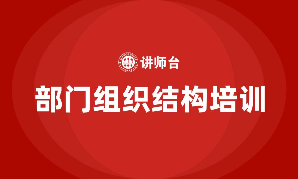 文章公司部门组织结构的缩略图