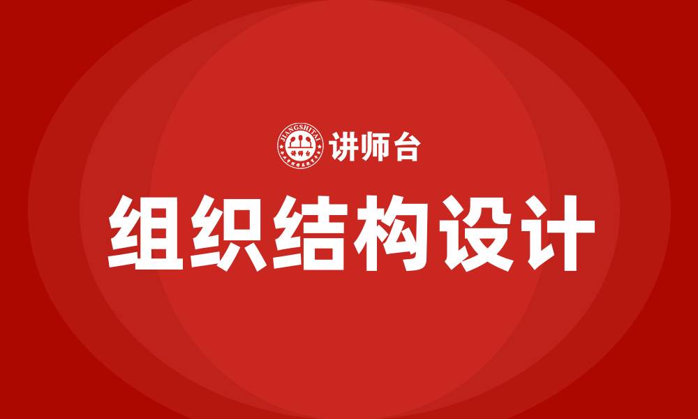 文章公司的组织结构包括哪些的缩略图