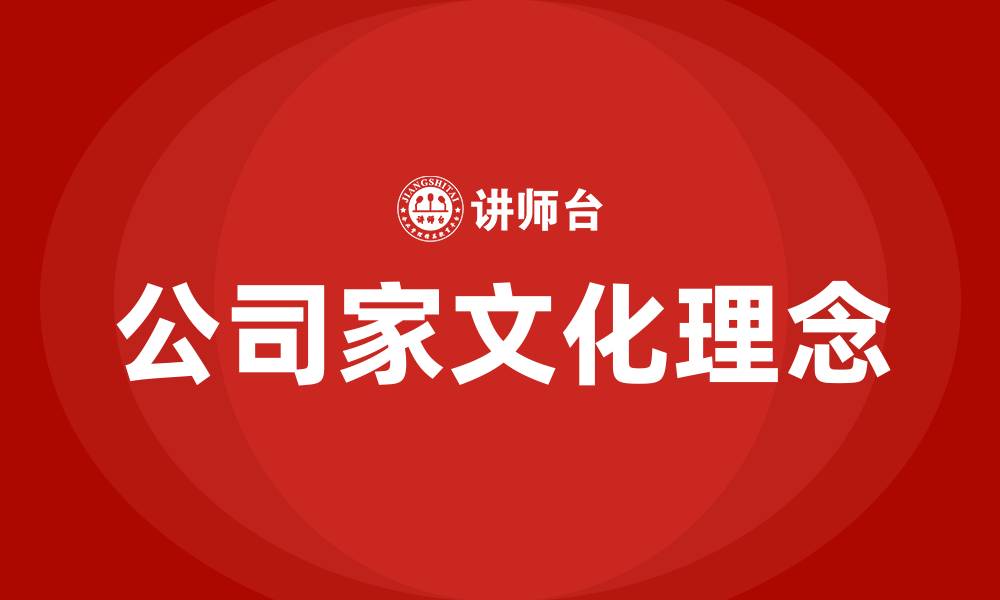 文章公司家文化理念的缩略图