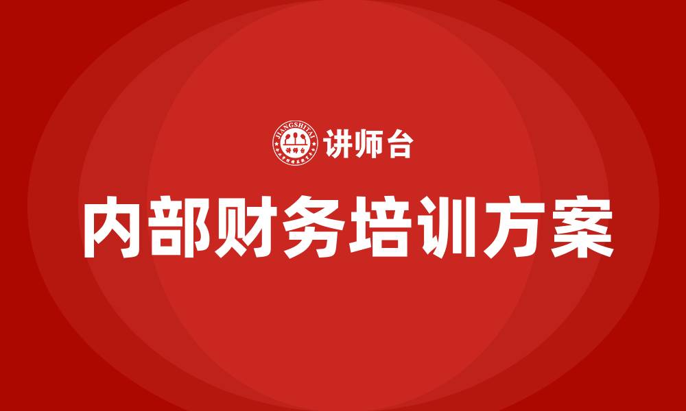 内部财务培训方案