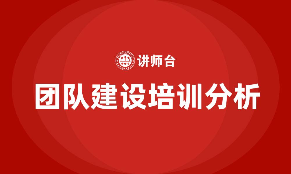 文章公司团队建设的缩略图