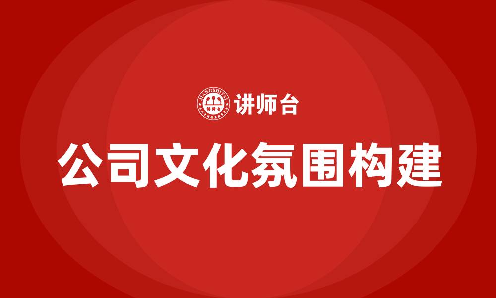 公司文化氛围构建