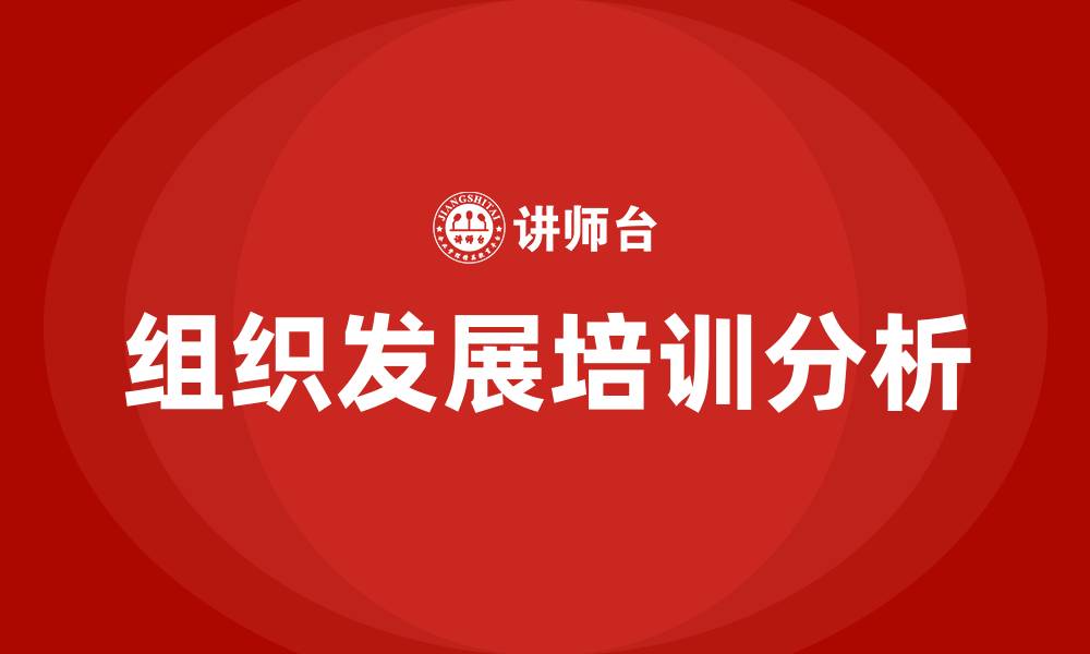 文章公司组织发展的缩略图