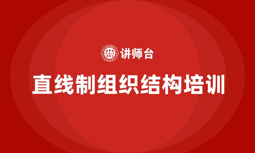 文章公司组织结构直线制的缩略图