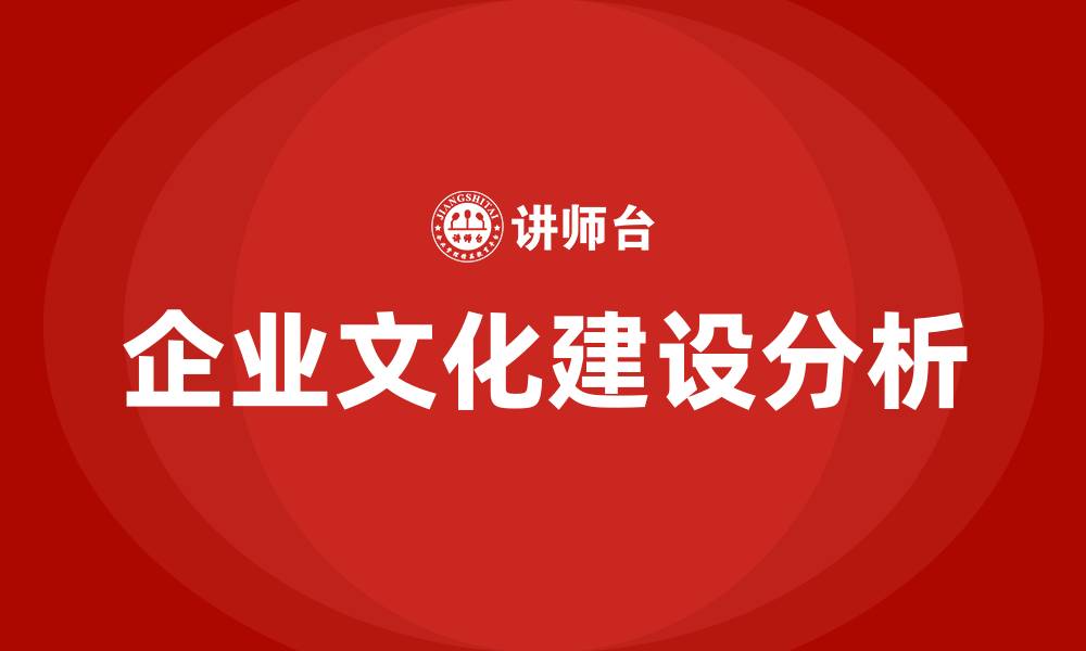 企业文化建设分析