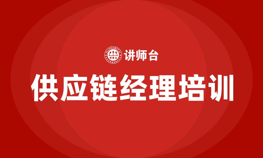 供应链经理培训