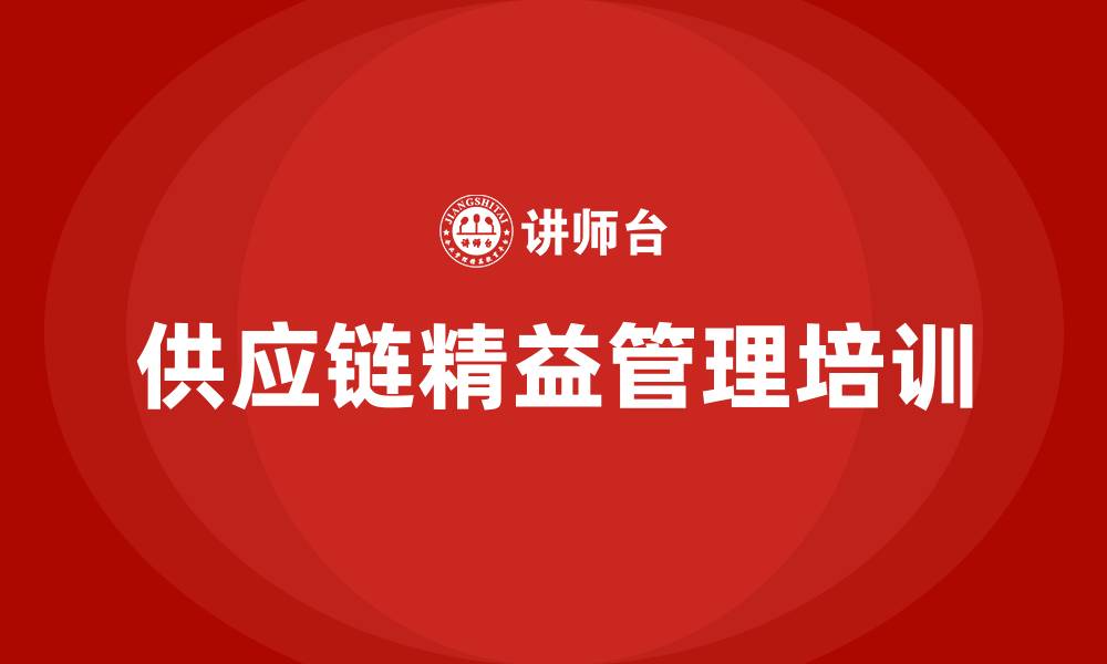 文章供应链精益管理的缩略图