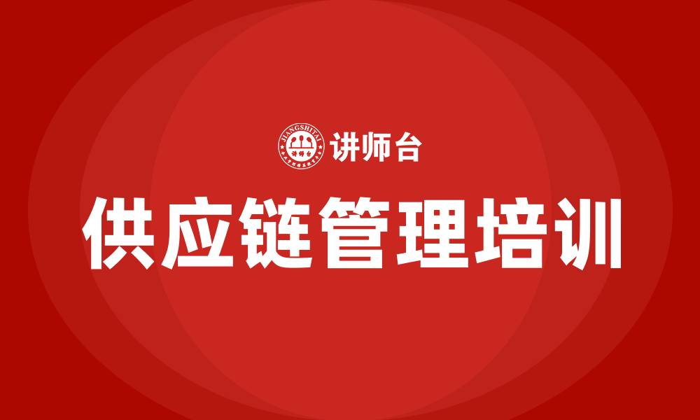 文章供应链企业管理培训的缩略图