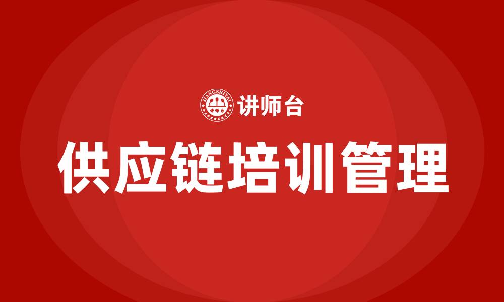 文章供应链培训管理的缩略图