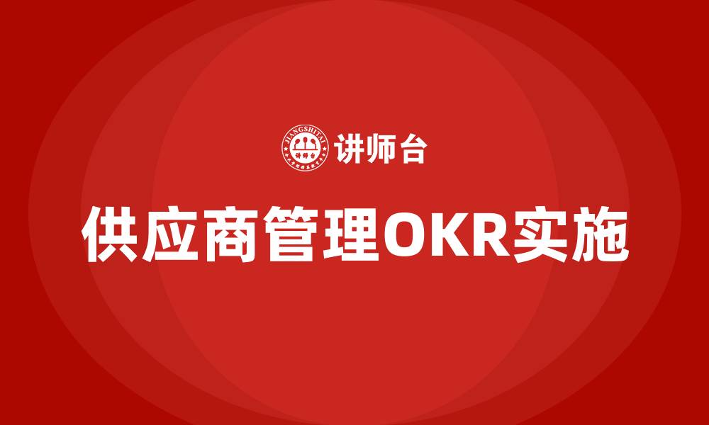 文章供应商管理OKR的缩略图