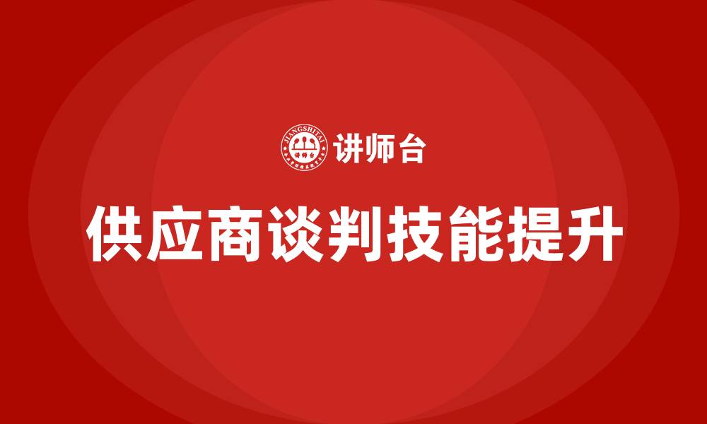 文章供应商谈判的缩略图