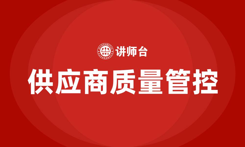文章供应商质量如何管控的缩略图
