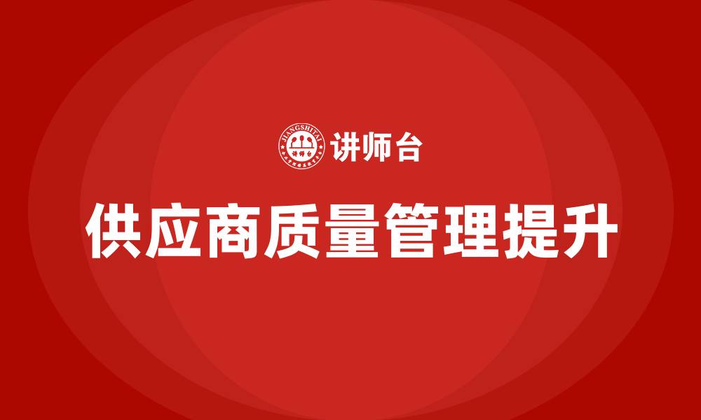 文章供应商质量提升方案全面的缩略图