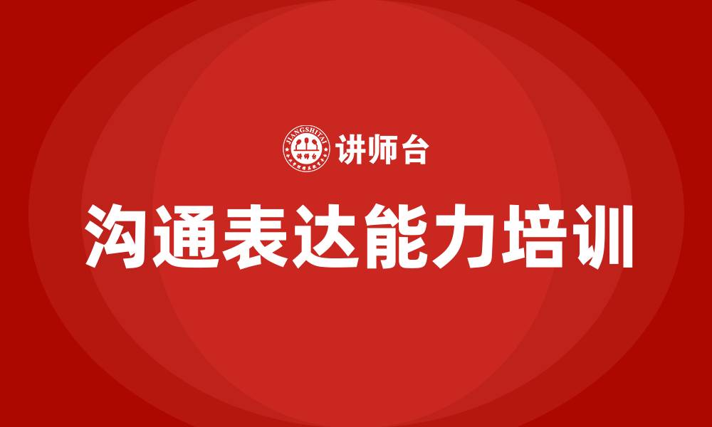 沟通表达能力培训