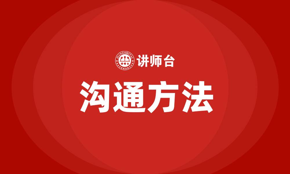 文章沟通的方法有哪些的缩略图