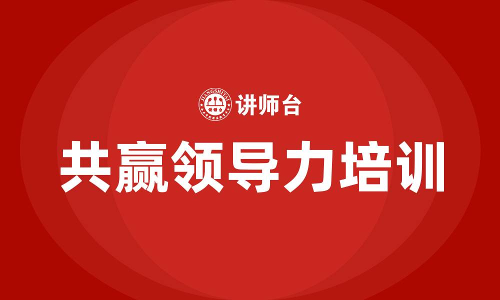共赢领导力培训