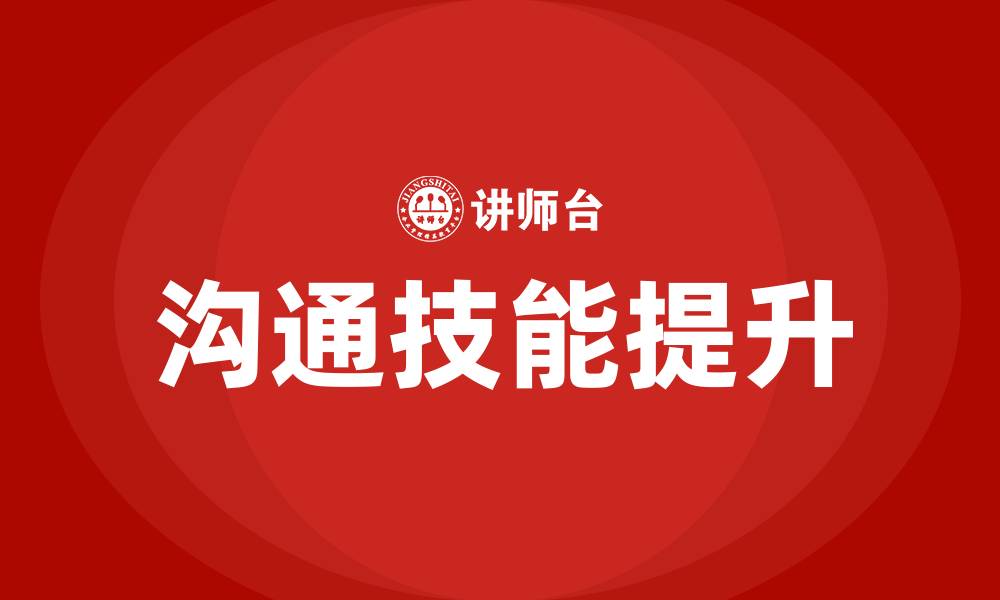 文章沟通的基本原理的缩略图