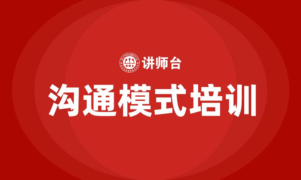 沟通模式培训