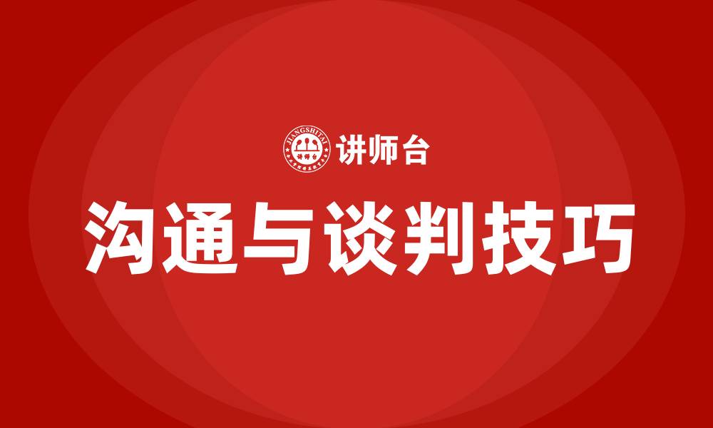 文章沟通谈判的15种技巧的缩略图