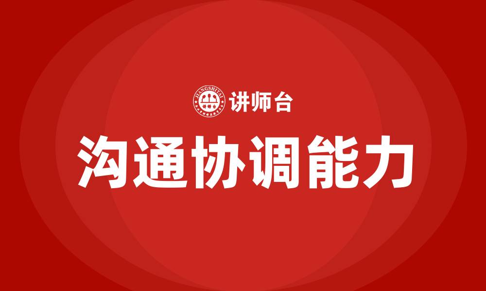 文章沟通协调的重要性的缩略图