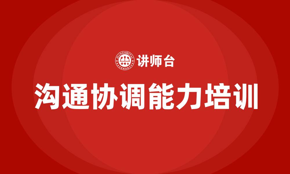 沟通协调能力培训