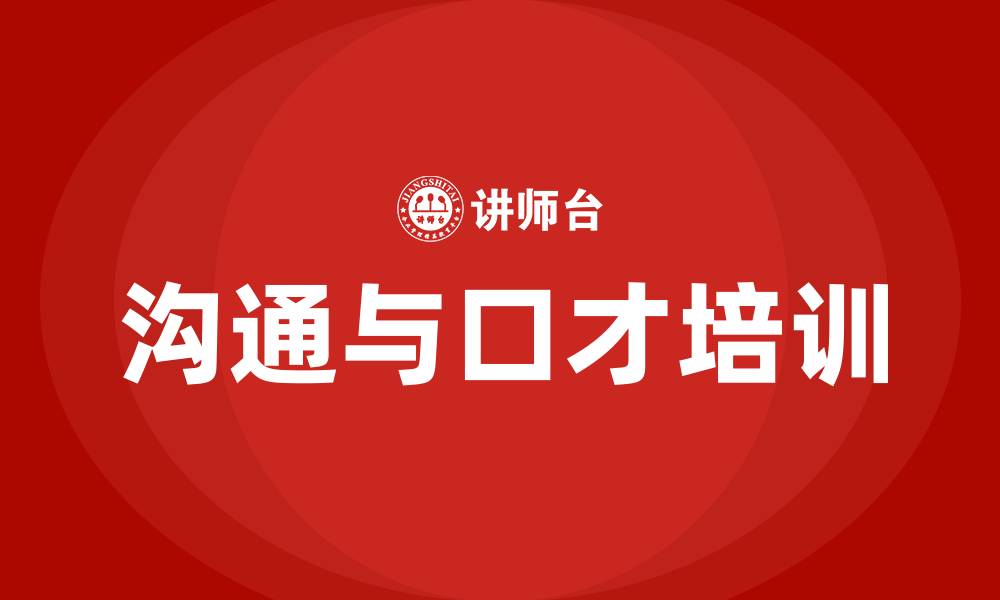 文章沟通与口才培训的缩略图
