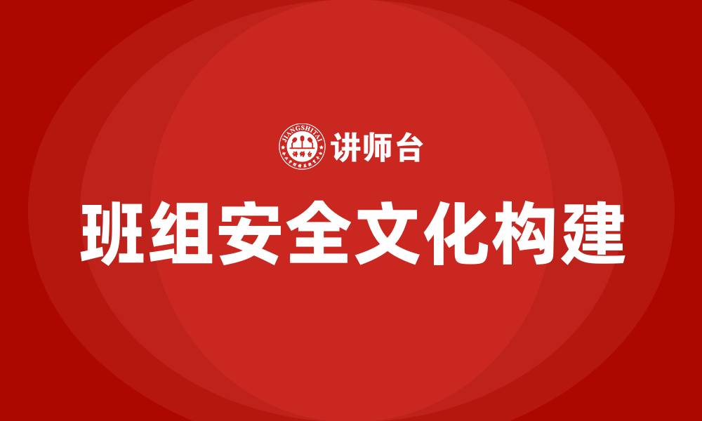 班组安全文化构建