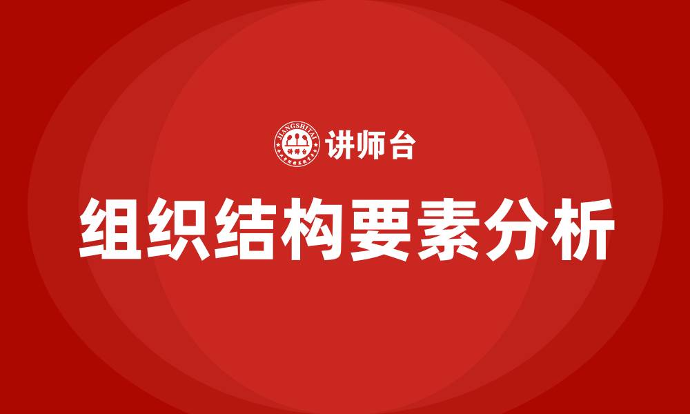 文章构成组织结构的三要素包括的缩略图