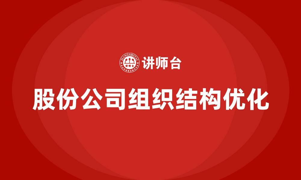 文章股份公司组织结构的缩略图