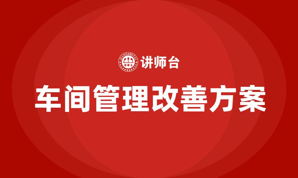 文章关于车间管理的改善方案的缩略图