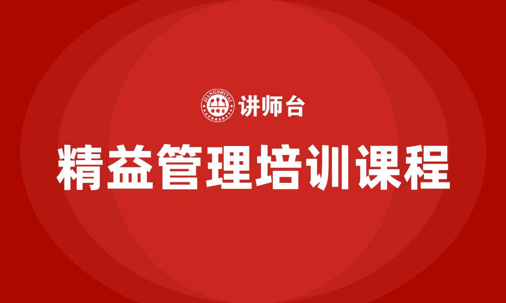 文章关于精益管理的培训课程的缩略图