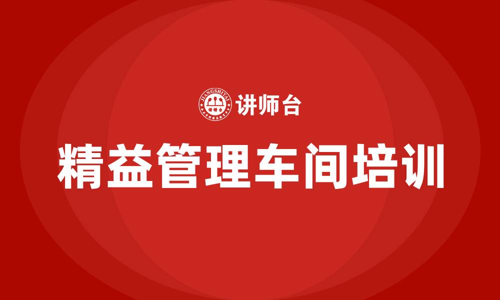 精益管理车间培训
