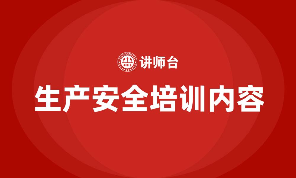 文章关于生产安全的培训内容的缩略图