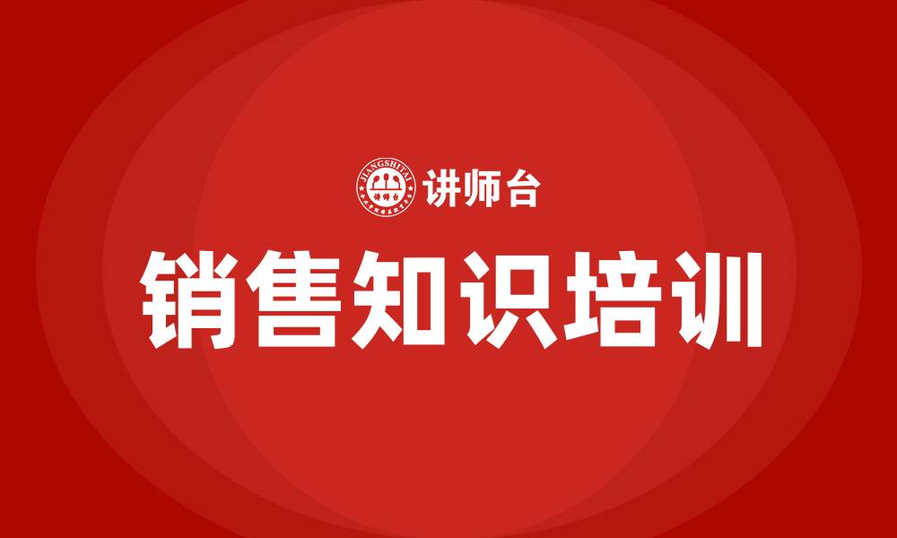 文章关于销售方面的知识培训的缩略图