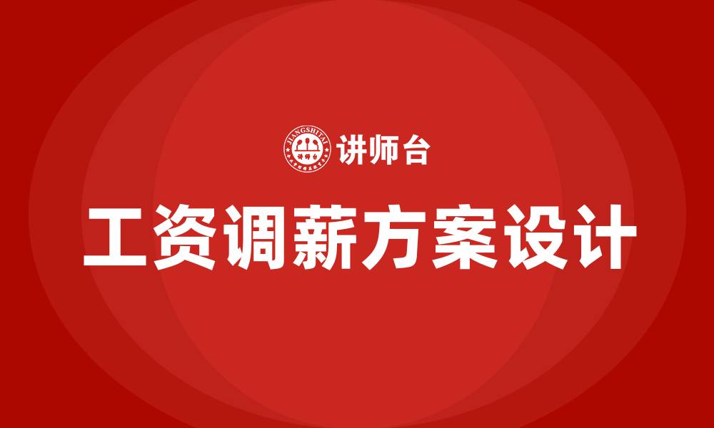 文章关于员工工资调薪方案的缩略图