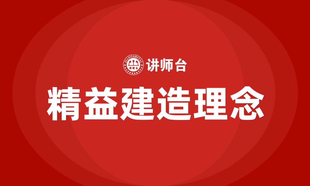 文章管理的新方法中的精益建造指的是的缩略图