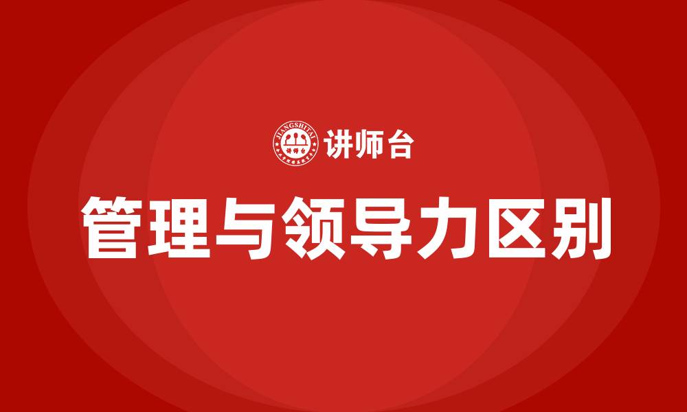 文章管理和领导力的区别的缩略图