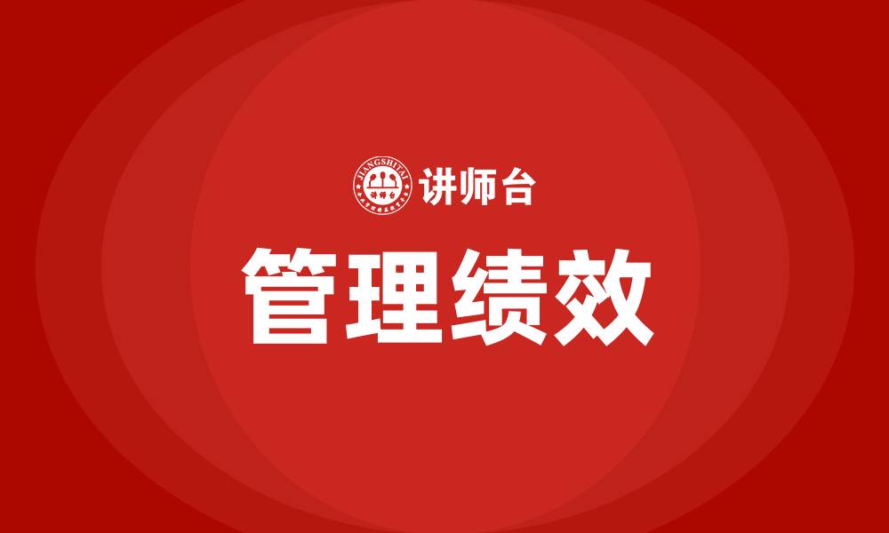 文章管理绩效是什么的缩略图