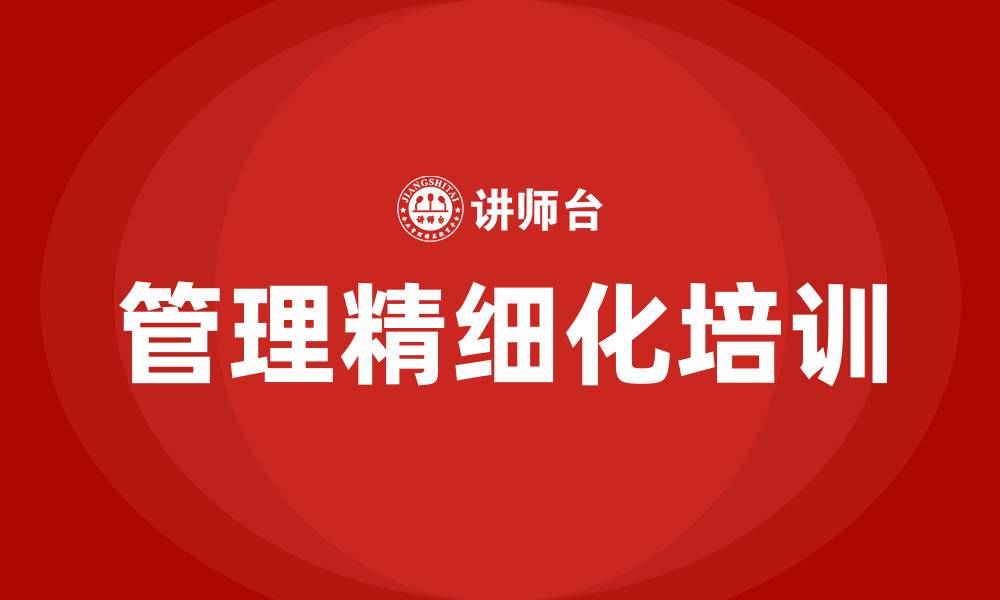 文章管理精细化的缩略图