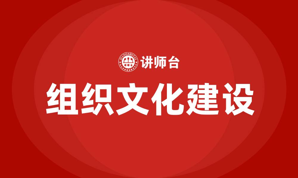 文章管理学中什么是组织文化的缩略图