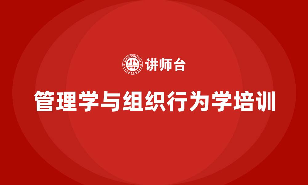 文章管理学组织行为学的缩略图