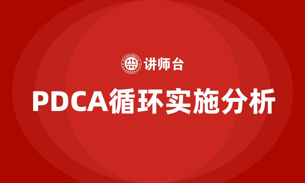 文章管理中PDCA八个步骤的缩略图