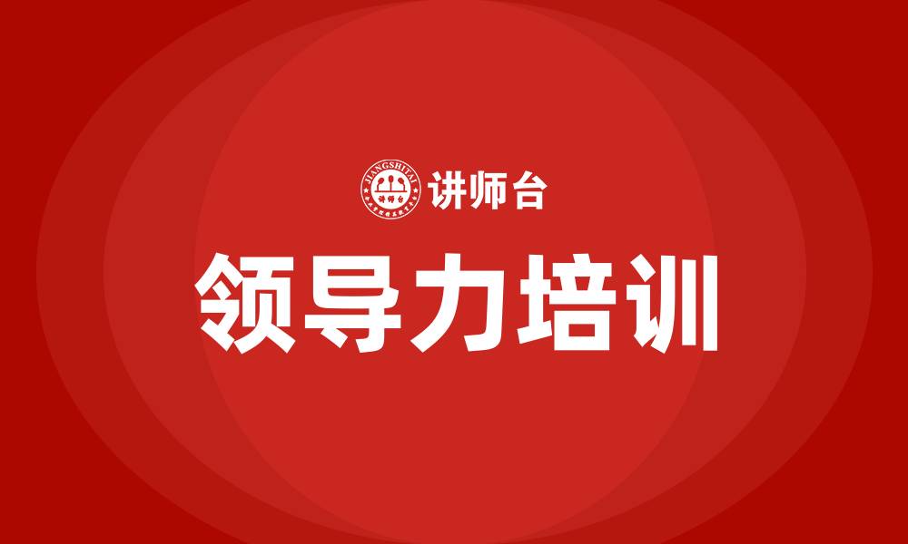 文章广州企业领导力培训的缩略图