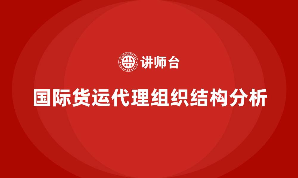 文章国际货运代理企业组织结构的缩略图