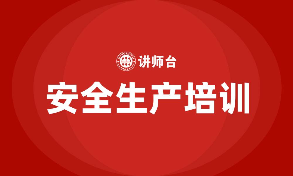 文章国家安全生产法律法规培训内容的缩略图