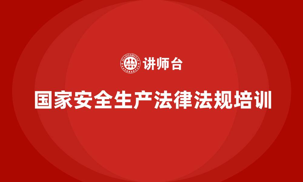 文章国家安全生产法律法规知识培训内容的缩略图