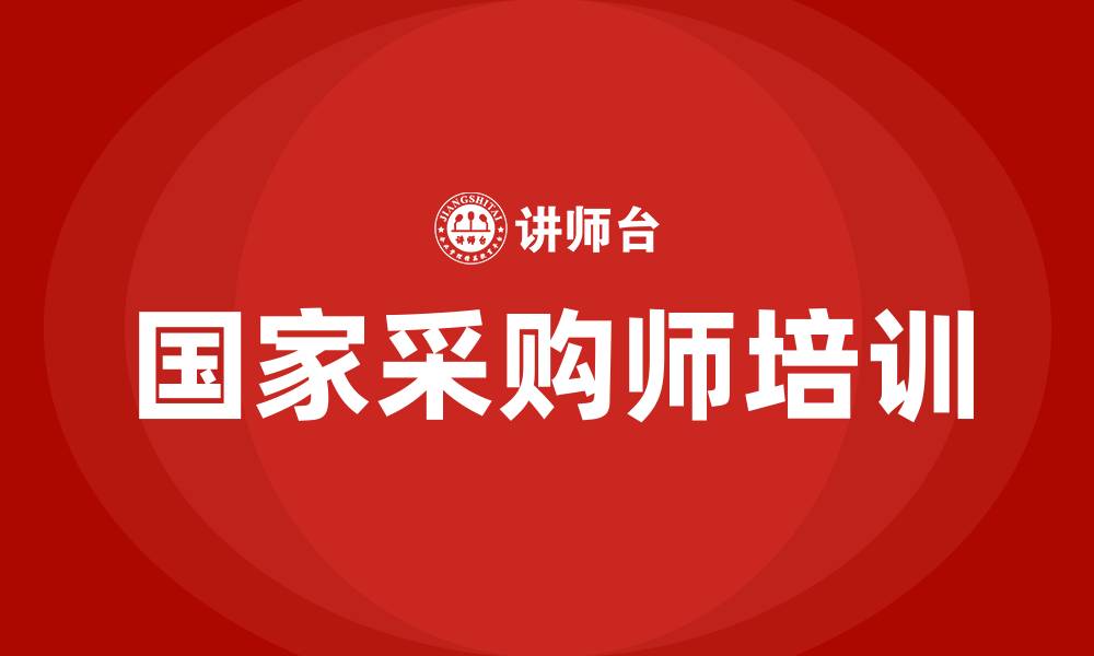 文章国家采购师培训的缩略图