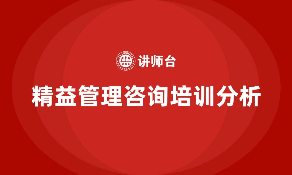 文章国内精益管理咨询的缩略图