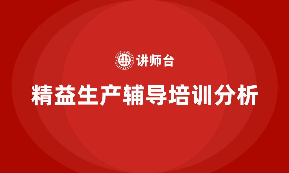 文章国内精益生产辅导的缩略图